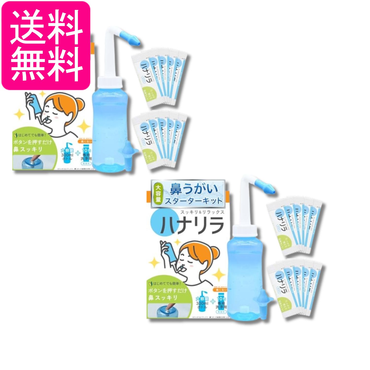 2個セット ハナリラ 鼻うがい ボトル 洗浄剤 10包 ノズル2種付き ボタン式 操作 痛くない 初心者向け 300ml 送料無料