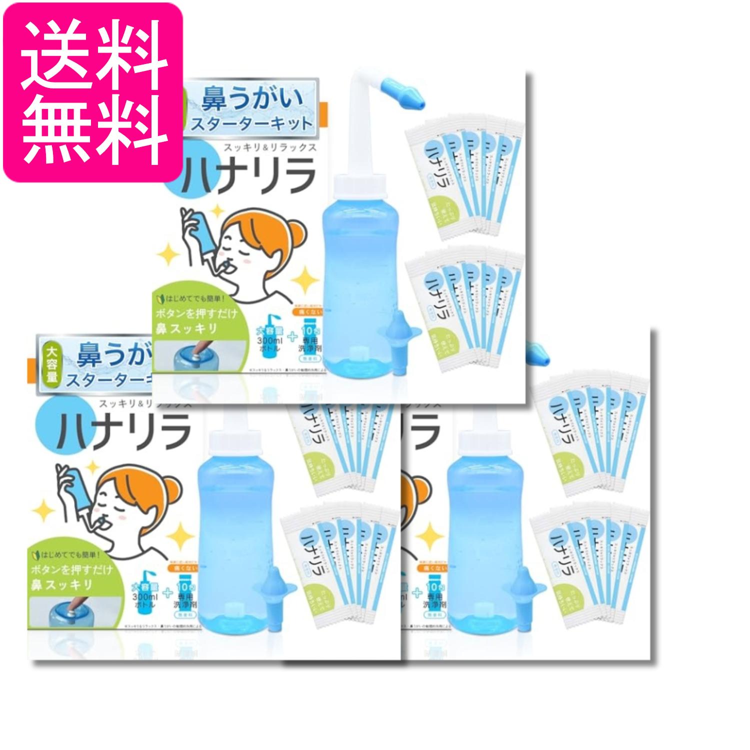 3個セット ハナリラ 鼻うがい ボトル 洗浄剤 10包 ノズル2種付き ボタン式 操作 痛くない 初心者向け 300ml 送料無料