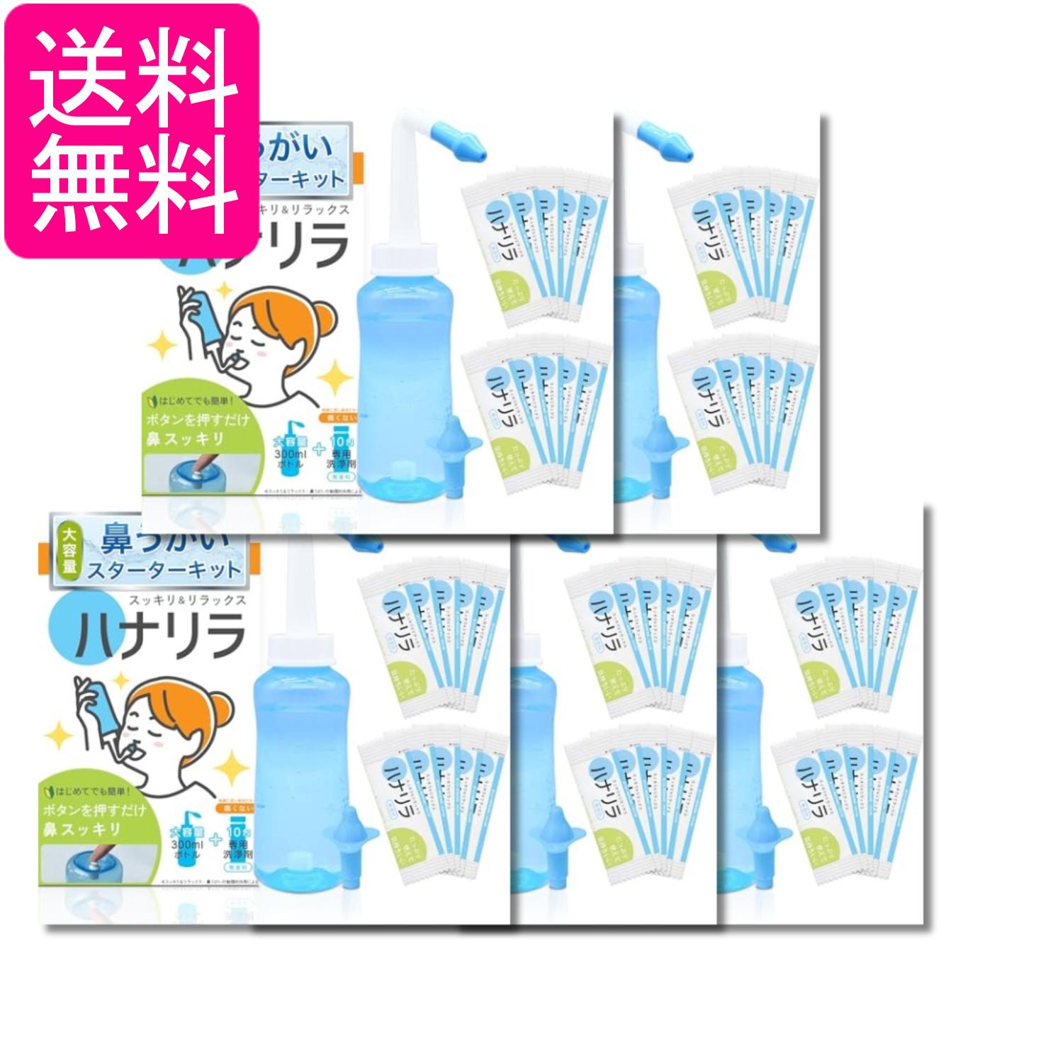 5個セット ハナリラ 鼻うがい ボトル 洗浄剤 10包 ノズル2種付き ボタン式 操作 痛くない 初心者向け 300ml 送料無料