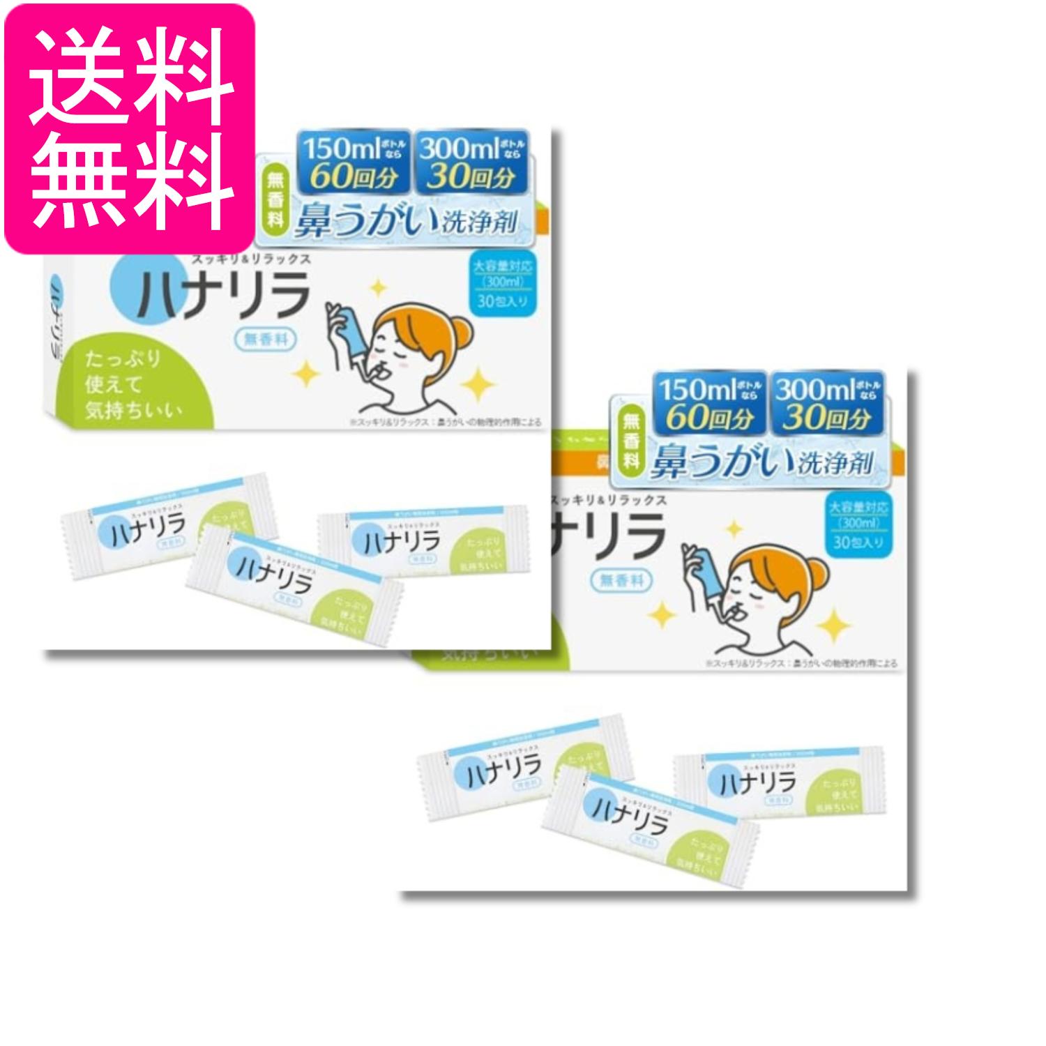 2個セット ハナリラ 鼻うがい 洗浄剤 水に溶かす 顆粒タイプ 30包 鼻洗浄 痛くない 無香料タイプ 送料無料