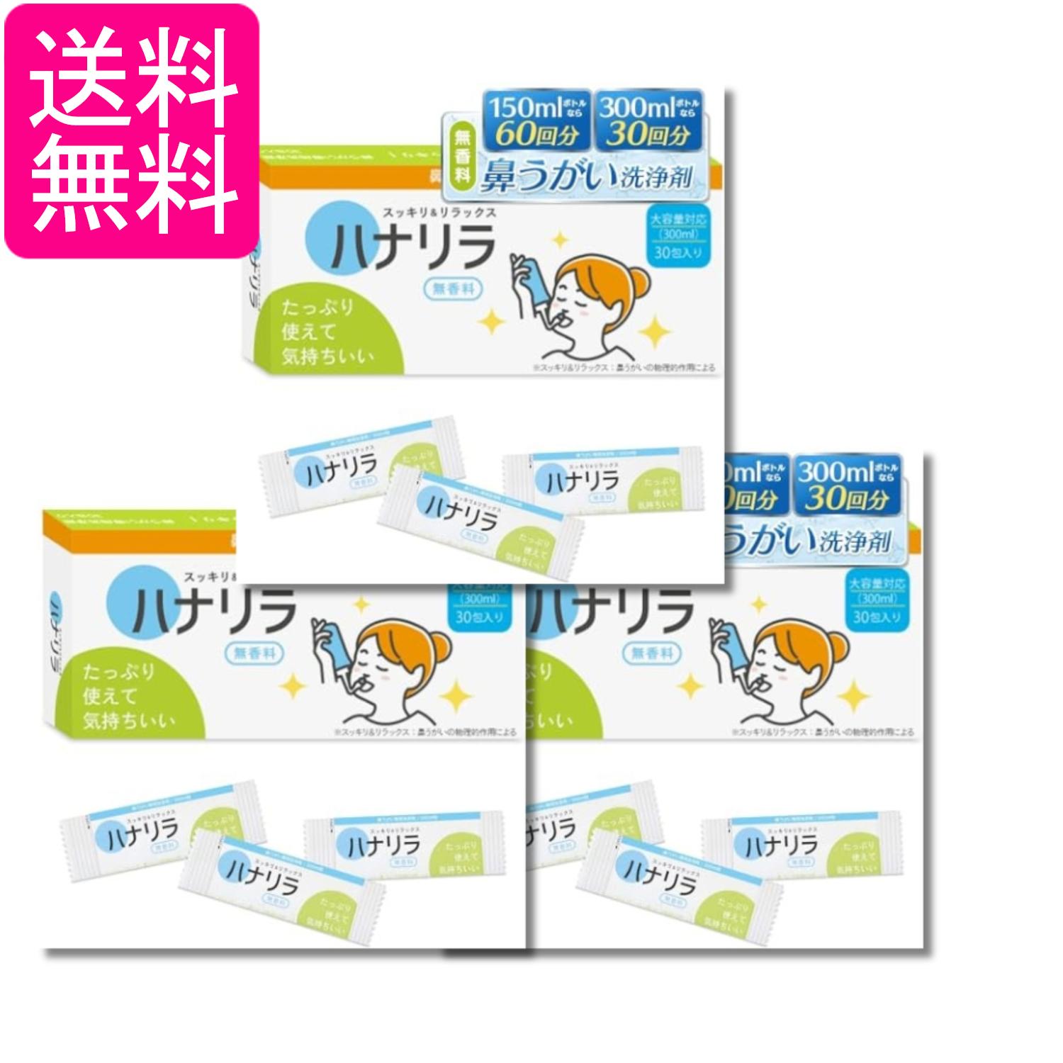 3個セット ハナリラ 鼻うがい 洗浄剤 水に溶かす 顆粒タイプ 30包 鼻洗浄 痛くない 無香料タイプ 送料無料