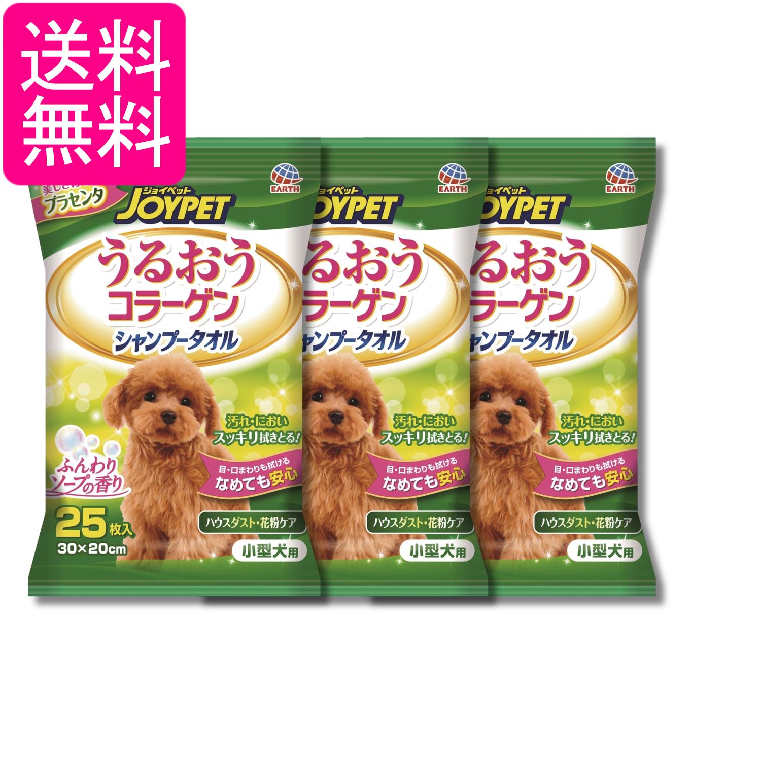 3個セット アースペット小型犬用 うるおうコラーゲン シャンプータオル 25枚 ジョイペット JOYPET 送料無料