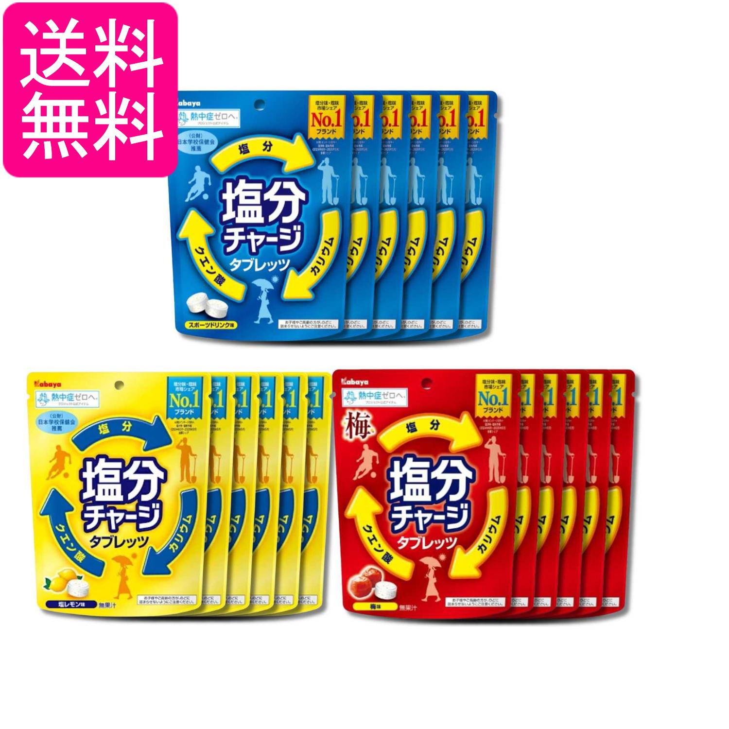 乐天商城 - カバヤ 塩分チャージ タブレッツ 3種セット 81g×6袋ずつ（計18袋） 塩レモン味 スポーツドリンク味 梅味 送料無料