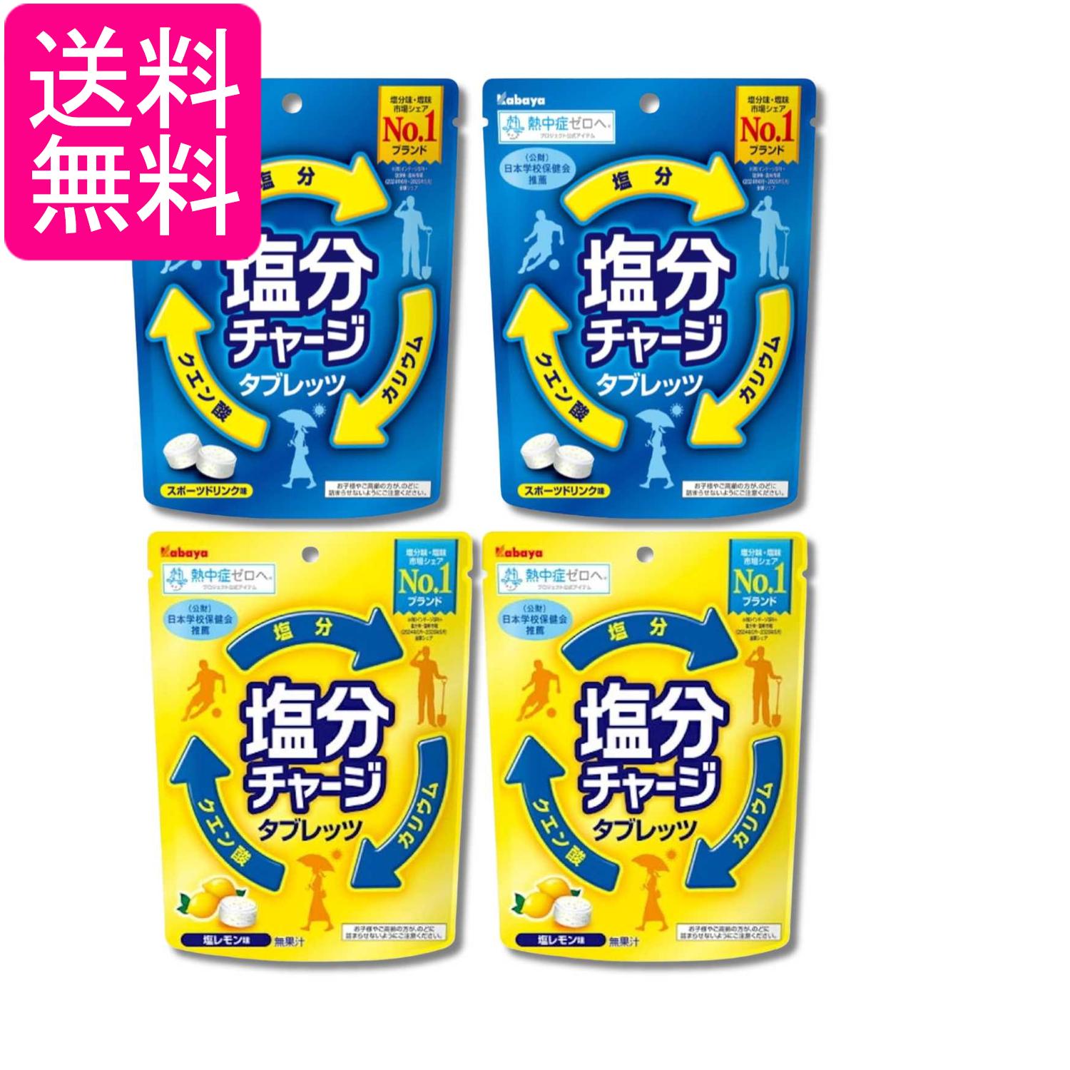 乐天商城 - カバヤ 塩分チャージ タブレッツ 2種セット 81g×2袋ずつ（計4袋） 塩レモン味 スポーツドリンク味 送料無料