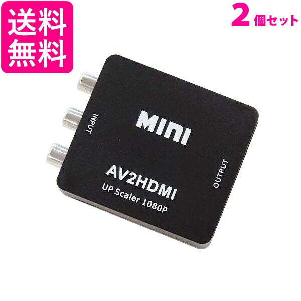 2個セット RCA to HDMI 変換コンバーター AV to HDMI 変換器 3色ピン 赤 黄 白 音声転送 アナログ 1080P FullHD (管…