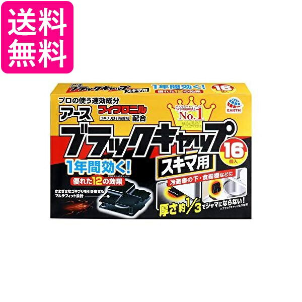2個セット アース製薬 ブラックキャップ ゴキブリ駆除剤 スキマ用 16個入 送料無料