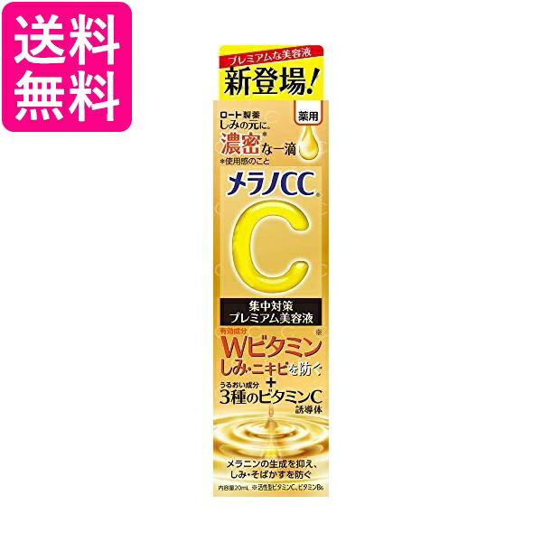 2個セット ロート製薬 メラノCC 薬用 しみ集中対策プレミアム 美容液 20ml 送料無料