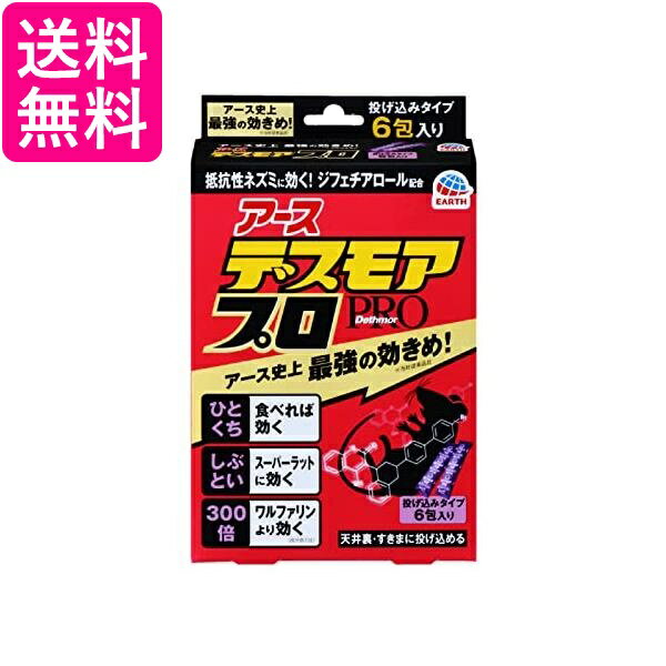 2個セット アース製薬 デスモアプロ 投げ込みタイプ ネズミ駆除剤 5gX6包入 Earth 送料無料