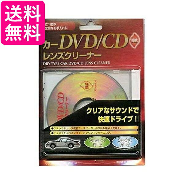 2個セット オーム電機 AV-M6135 カーDVD CDレンズクリーナー 乾式 03 6135 送料無料