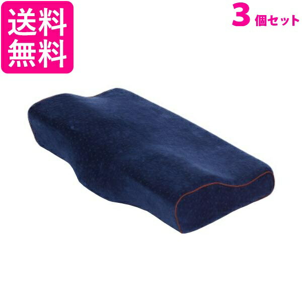 3個セット 低反発 まくら 枕 リフレッシュ 立体構造 おすすめ 清潔 快適 ネイビー 送料無料