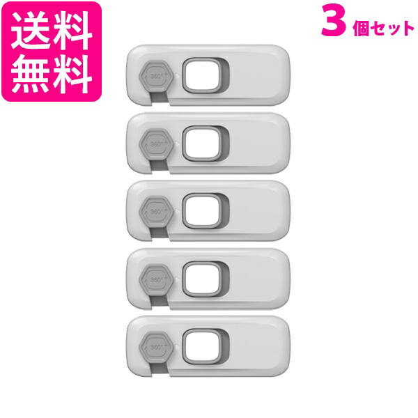 3個セット チャイルドロック 5個セット ベビーガード ドア ストッパー セーフティロック 引き出し キャビネット ((C 送料無料