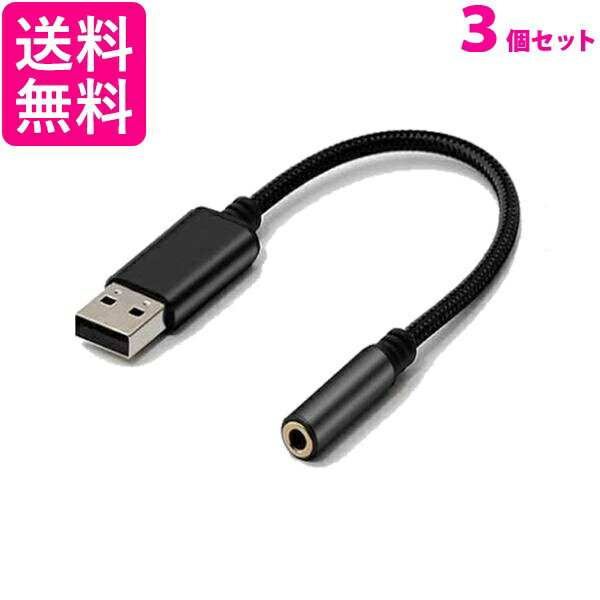 3個セット オーディオ変換ケーブル アダプタ 外付けサウンドカード USB to 3.5mm U...