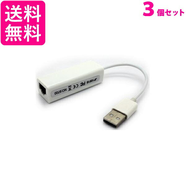 3個セット USB 有線LAN 変換アダプタ 