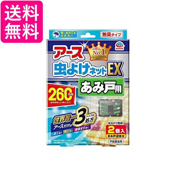 3個セット アース製薬 アース虫よけネットEX あみ戸用 網戸用虫除け 260日用 2個入 Earth 送料無料