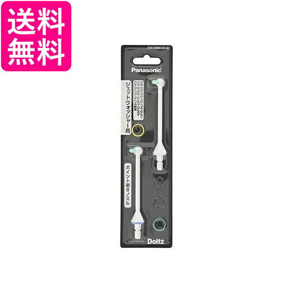 3個セット パナソニック EW0984-Wノズル 2本入 ジェットウォッシャー ドルツ用 ポイント磨き Panasonic 送料無料