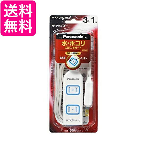 Rakuten - 3個セット パナソニック WHA2513WKP ザ タップX 安全設計扉 パッキン付 Panasonic 送料無料