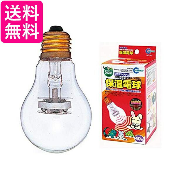3個セット マルカン ミニマルランド ?HD-40 保温電球 40W 送料無料