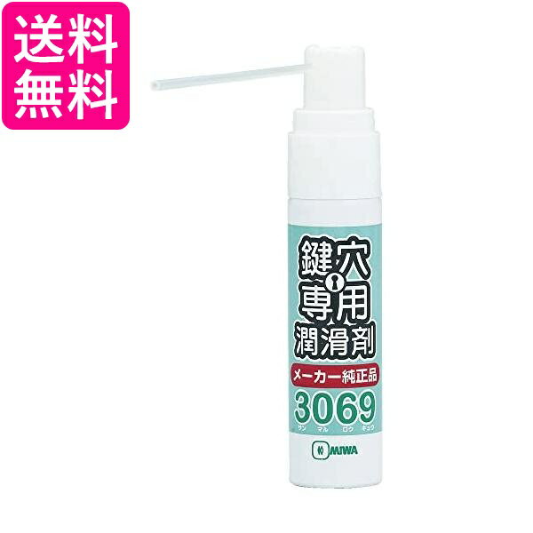 3個セット 美和ロック 3069S 純正 鍵穴専用潤滑剤 スプレー プロ仕様 12ml MIWA 送料無料