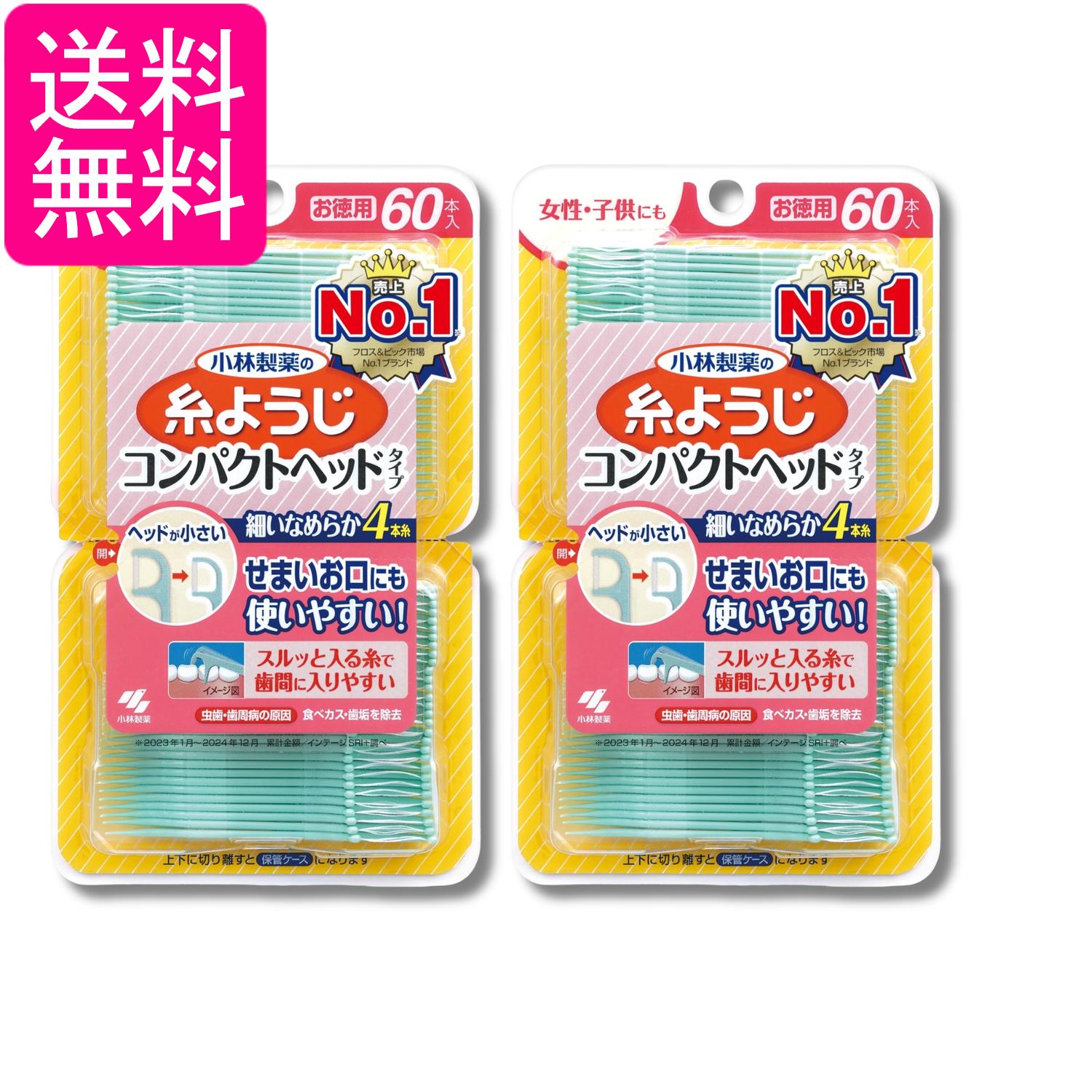 2個セット 小林製薬 糸ようじ コンパクトヘッド フロス&ピック デンタルフロス 60本 歯間清掃 送料無料