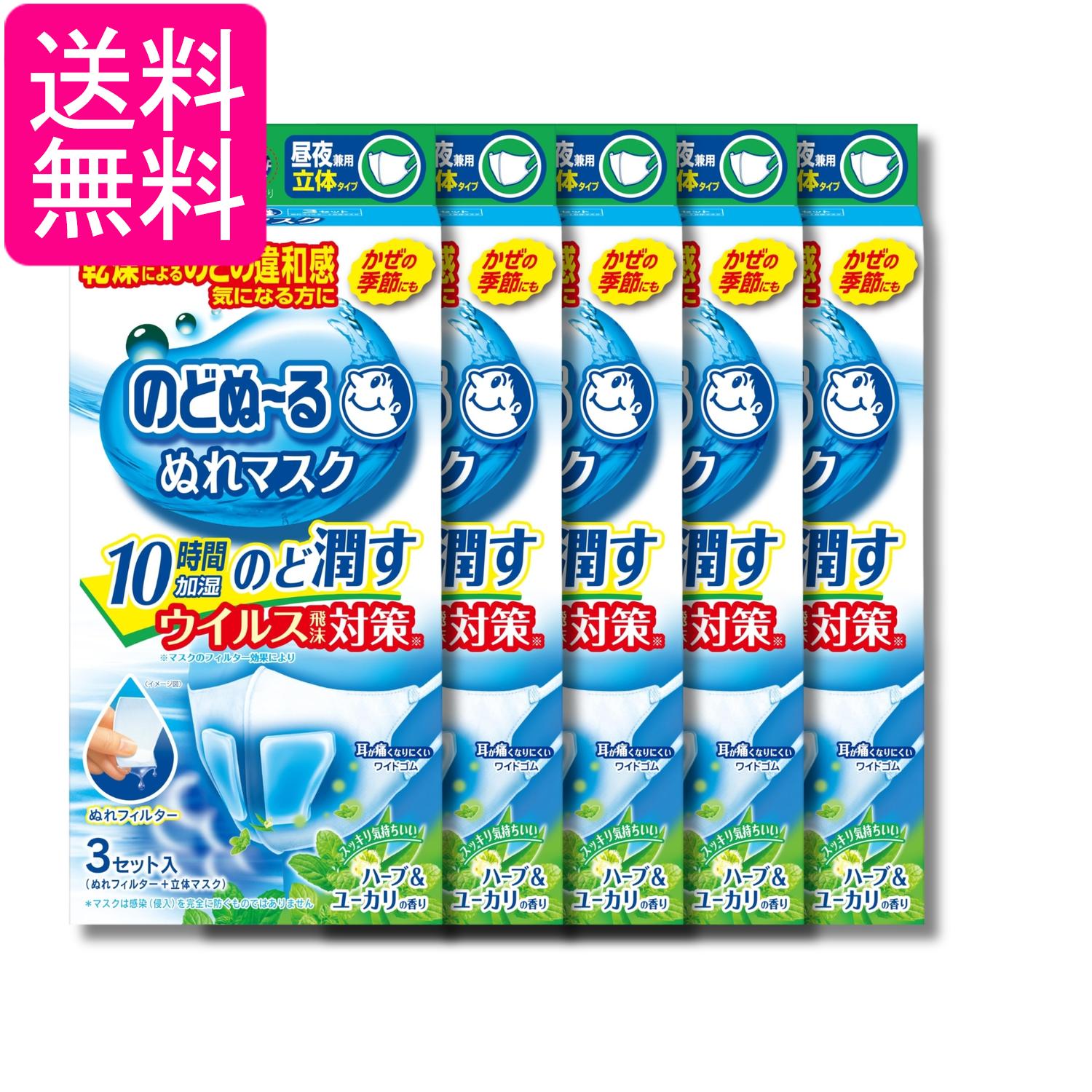 乐天商城 - 5個セット 小林製薬 のどぬーるマスク ぬれマスク 昼夜兼用 ハーブ&ユーカリの香り 立体タイプ 3セット 送料無料