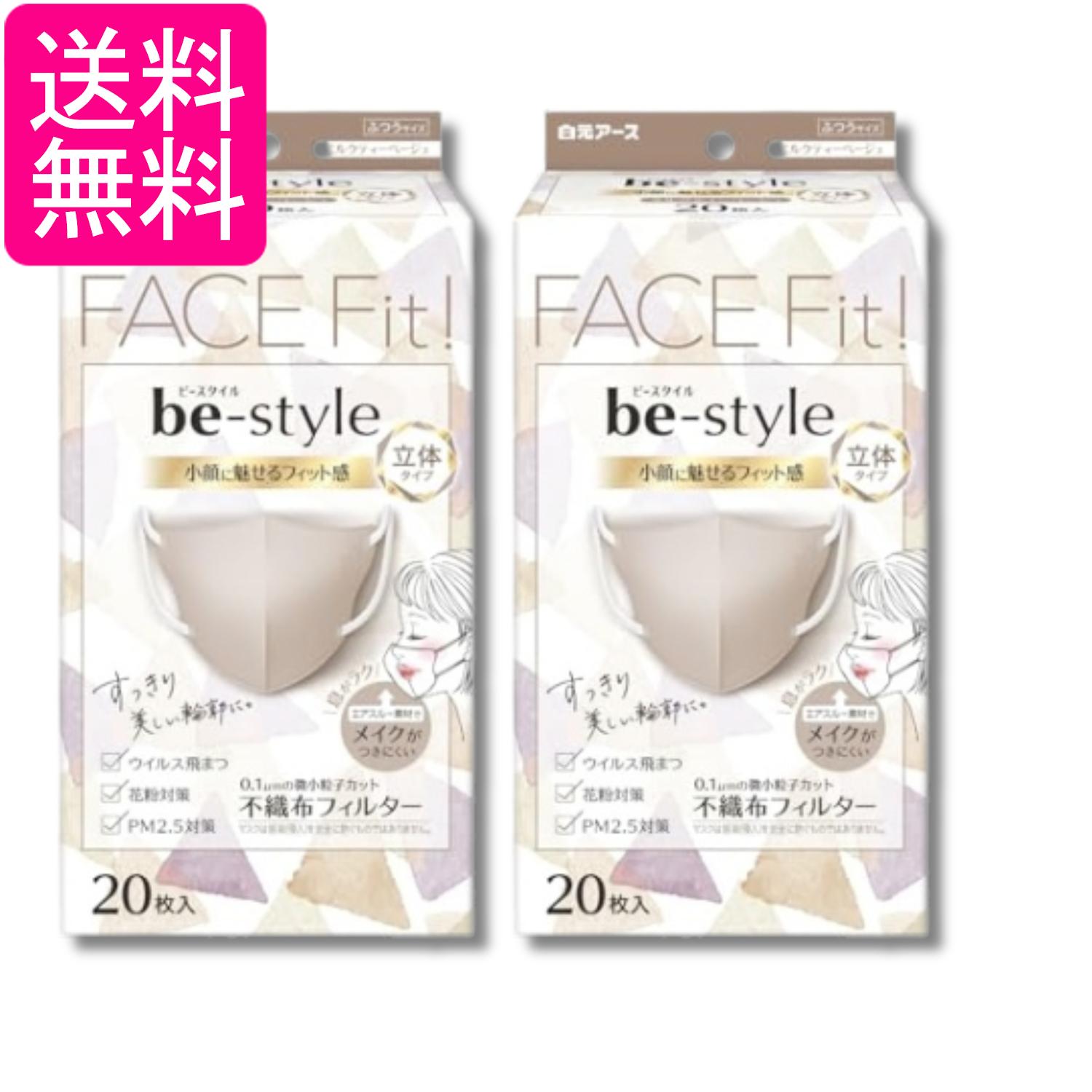 乐天商城 - 2個セット 白元アース ビースタイル ミルクティーベージュ 20枚入 マスク 立体タイプ ふつうサイズ 送料無料