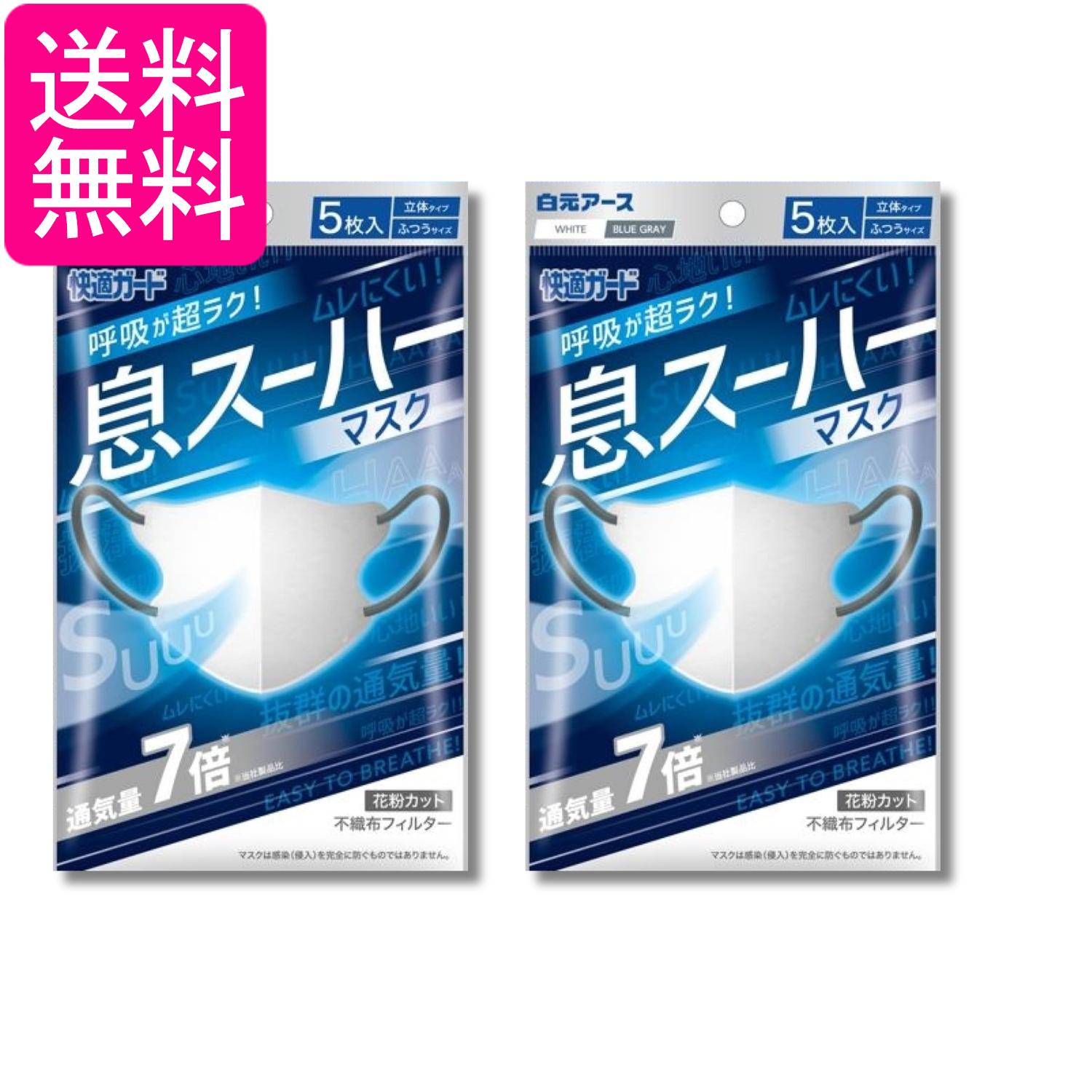2個セット 白元アース マスク 快適ガードプロ 息スーハーマスク ふつうサイズ ホワイト×ブルーグレー 5枚入 送料無料