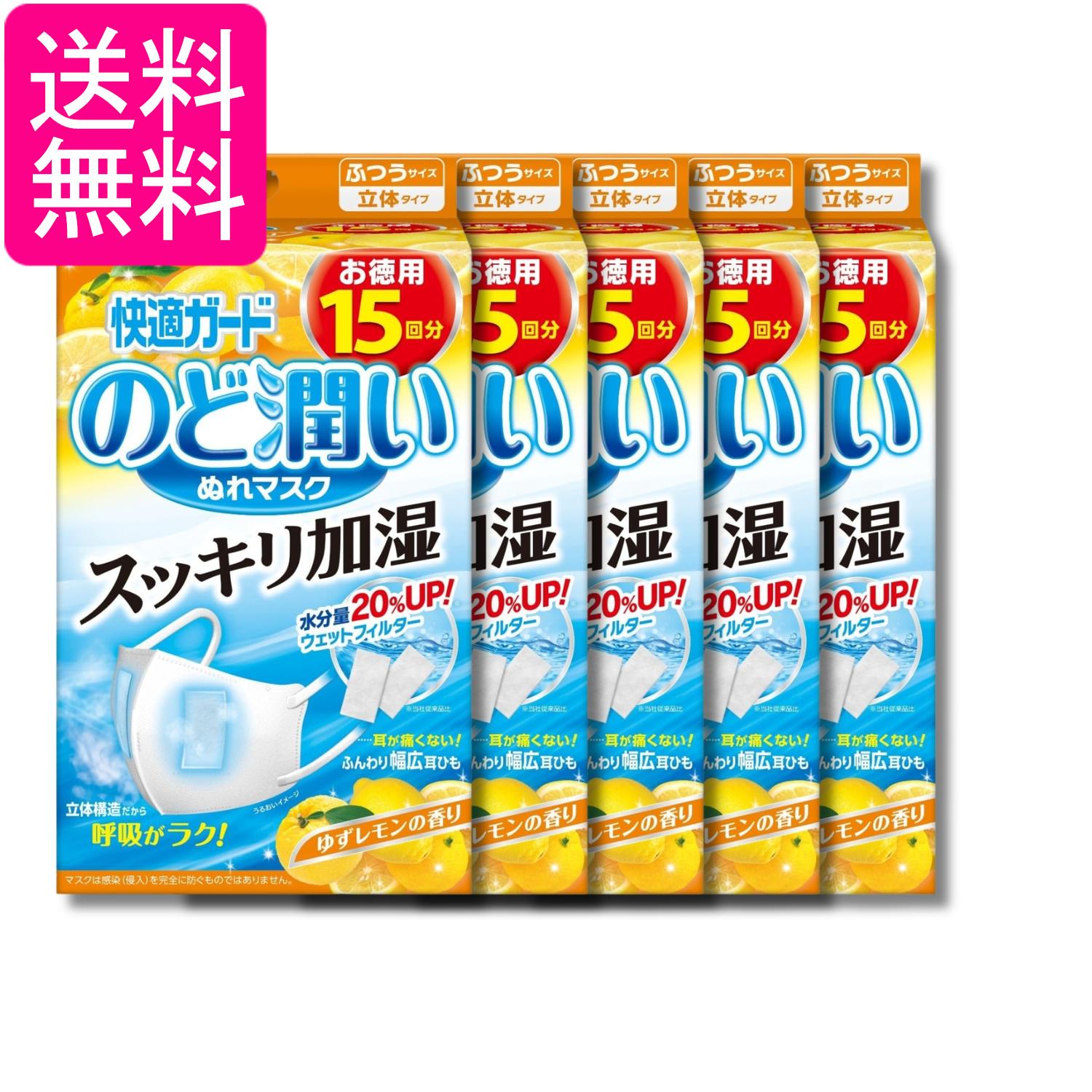 乐天商城 - 5個セット 白元アース 快適ガード マスク のど潤いぬれマスク ゆずレモンの香り ふつうサイズ 15セット入 送料無料