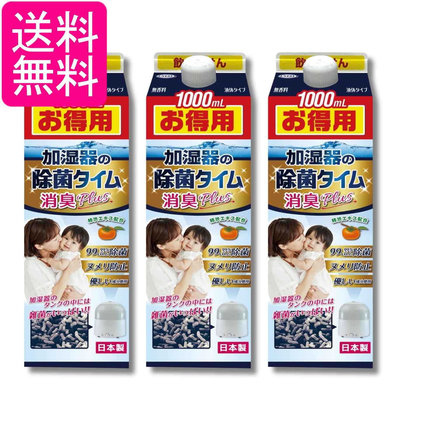 3個セット ウエキ 加湿器の除菌タイム 消臭Plus 液体タイプ ヌメリ防止 無香料 1000mL UYEKI 送料無料