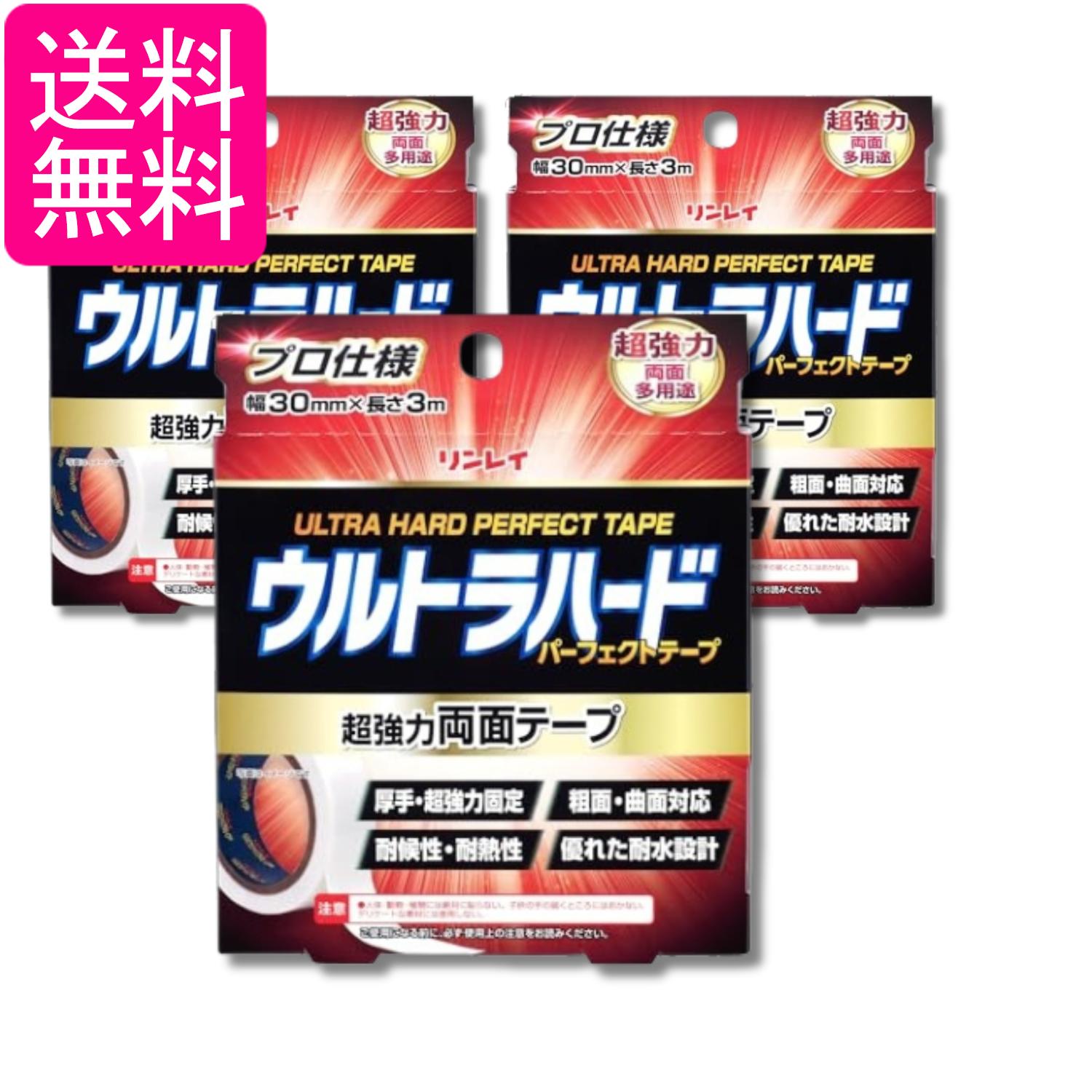 3個セット リンレイ ウルトラハードパーフェクトテープ 超強力両面テープ 送料無料