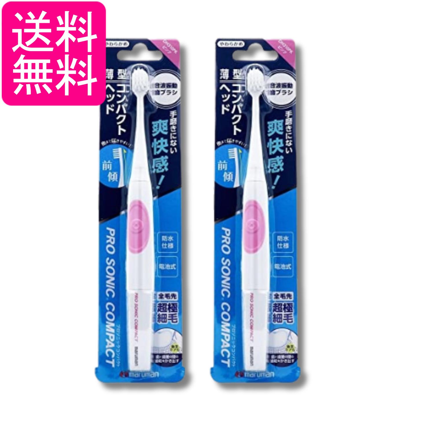 2個セット マルマン DH310PK 電動歯ブラシ プロソニックコンパクト ピンク 送料無料