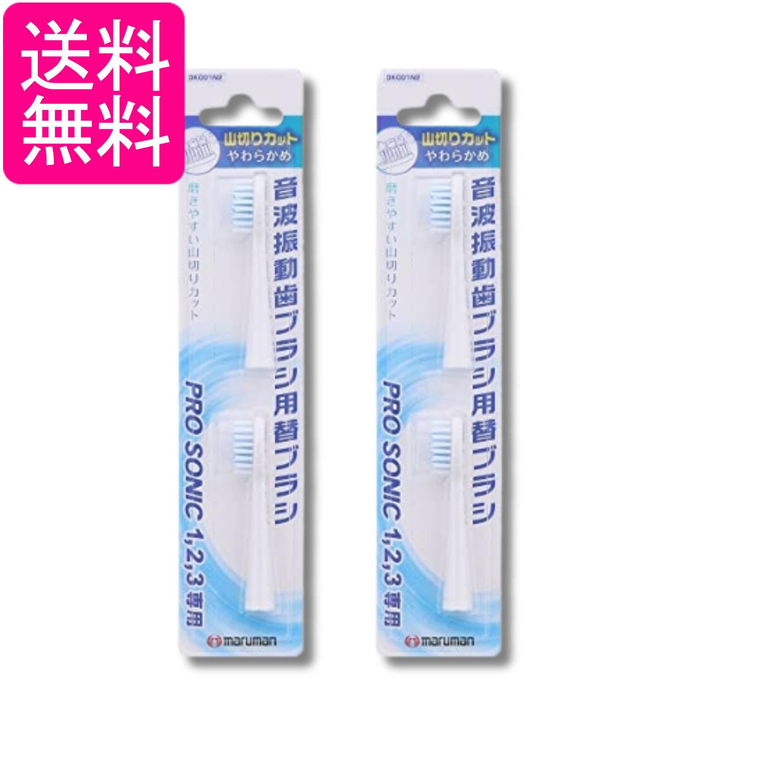 2個セット マルマン 音波振動ブラシ プロソニック用 替えブラシ 山切りカット 2本入 送料無料