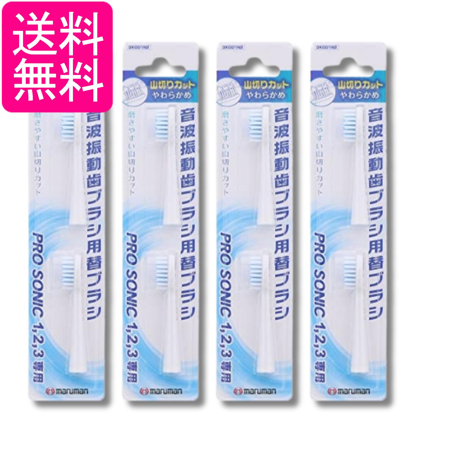 4個セット マルマン 音波振動ブラシ プロソニック用 替えブラシ 山切りカット 2本入 送料無料