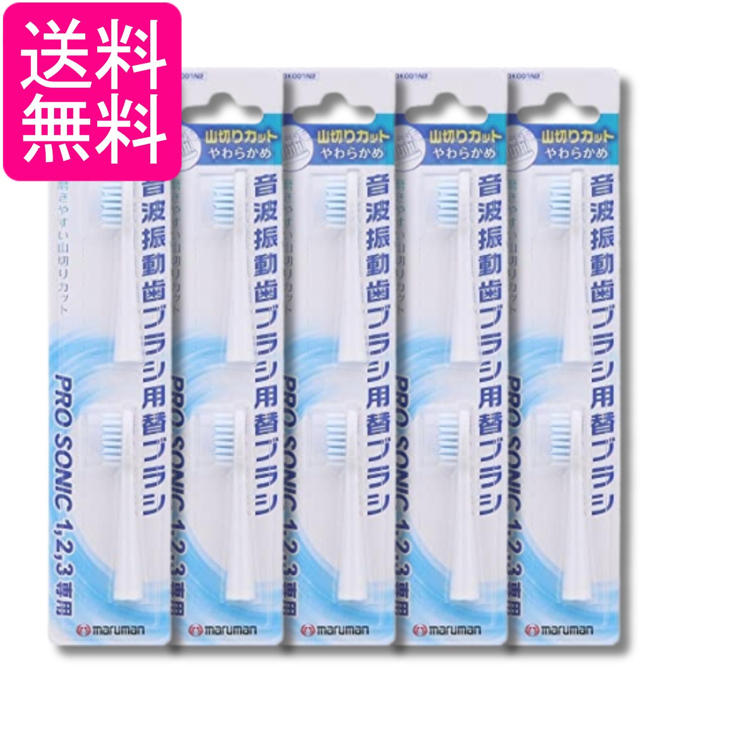 5個セット マルマン 音波振動ブラシ プロソニック用 替えブラシ 山切りカット 2本入 送料無料