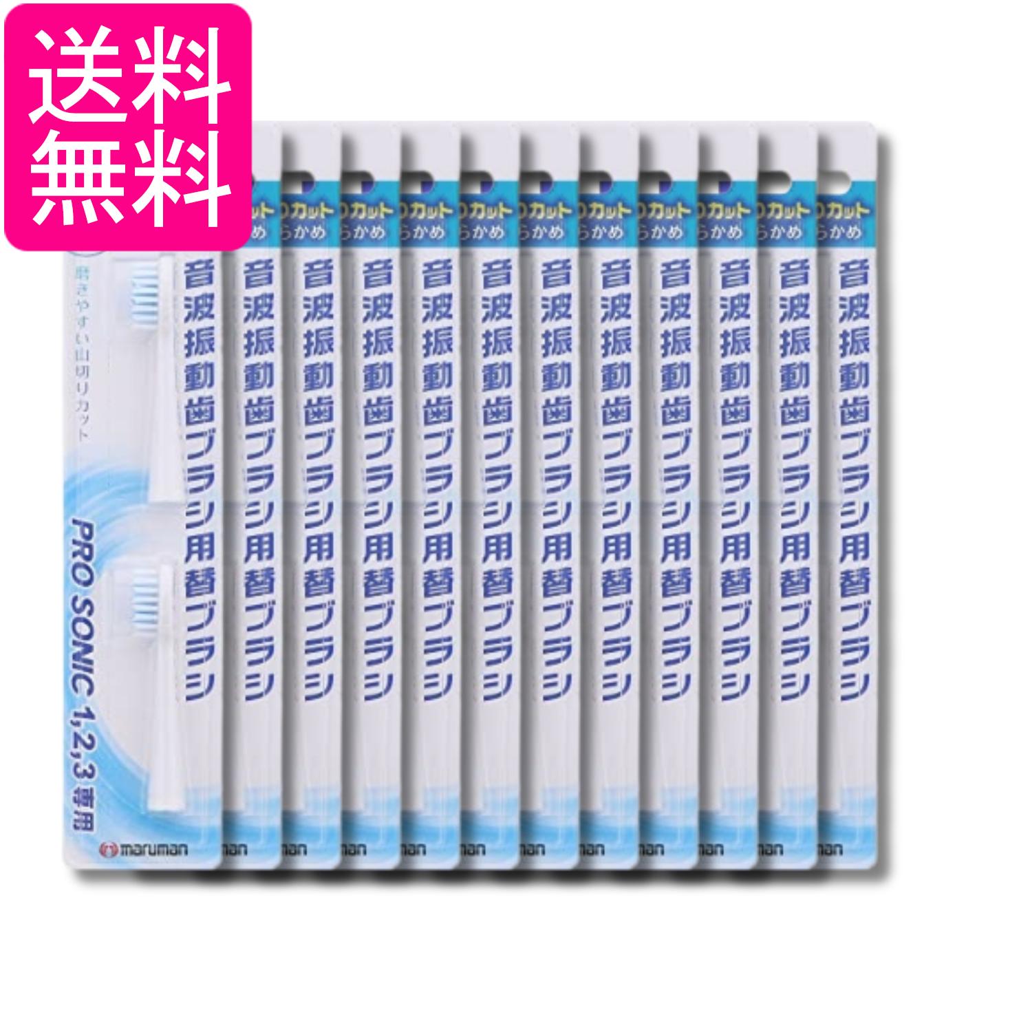 12個セット マルマン 音波振動ブラシ プロソニック用 替えブラシ 山切りカット 2本入 送料無料