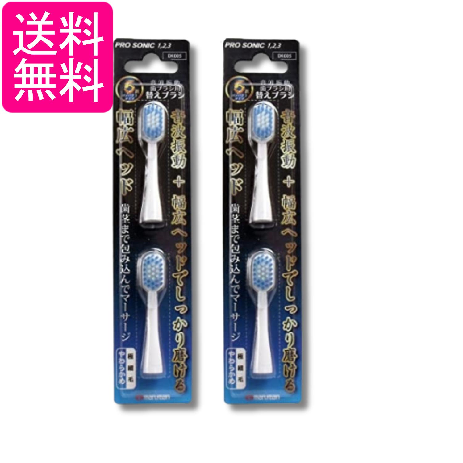 2個セット マルマン プロソニック用 替えブラシ 幅広ヘッド 2本入 送料無料