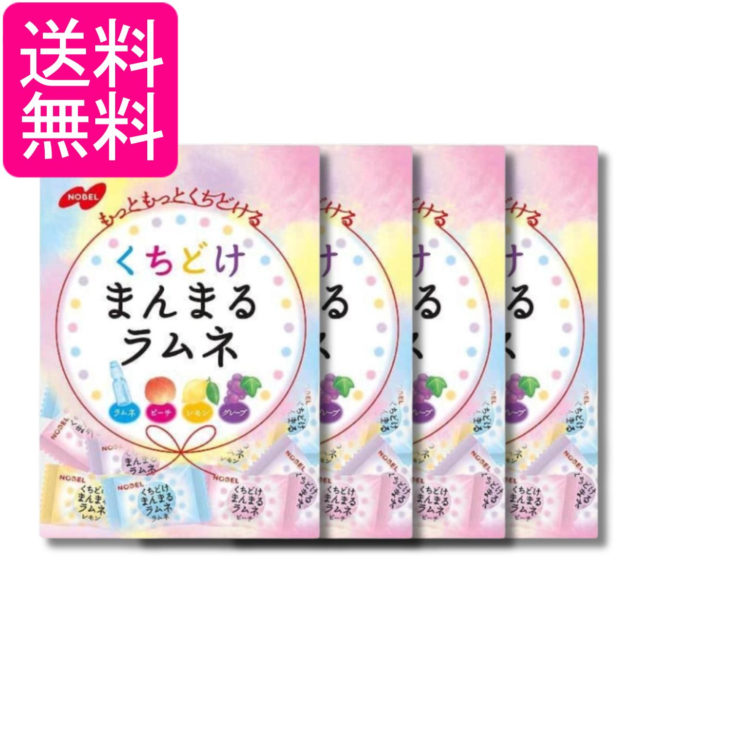 4個セット ノーベル製菓 くちどけまんまるラムネ 80g 送料無料