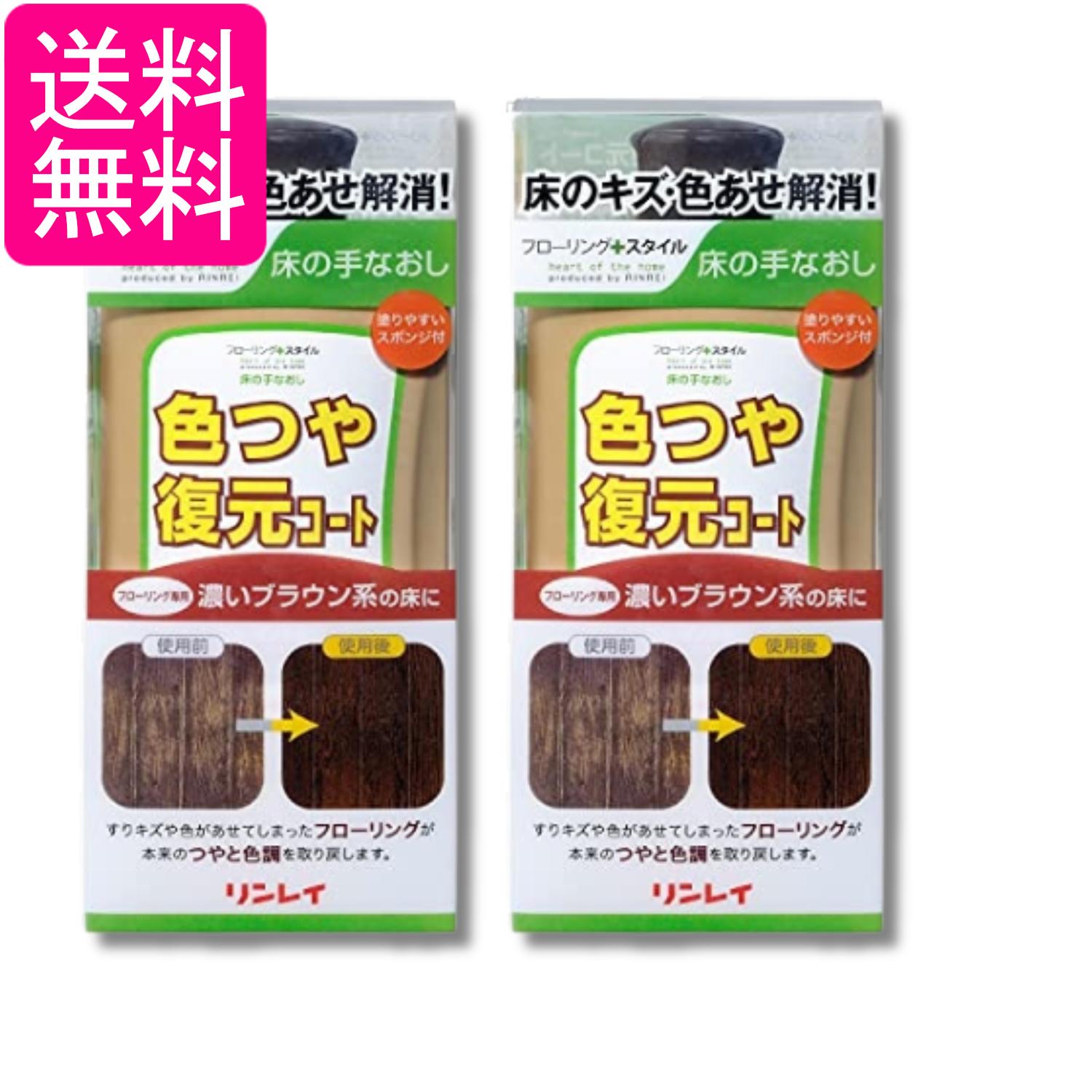 乐天商城 - 2個セット リンレイ 色つや復元コート 濃いブラウン系 500mL 送料無料