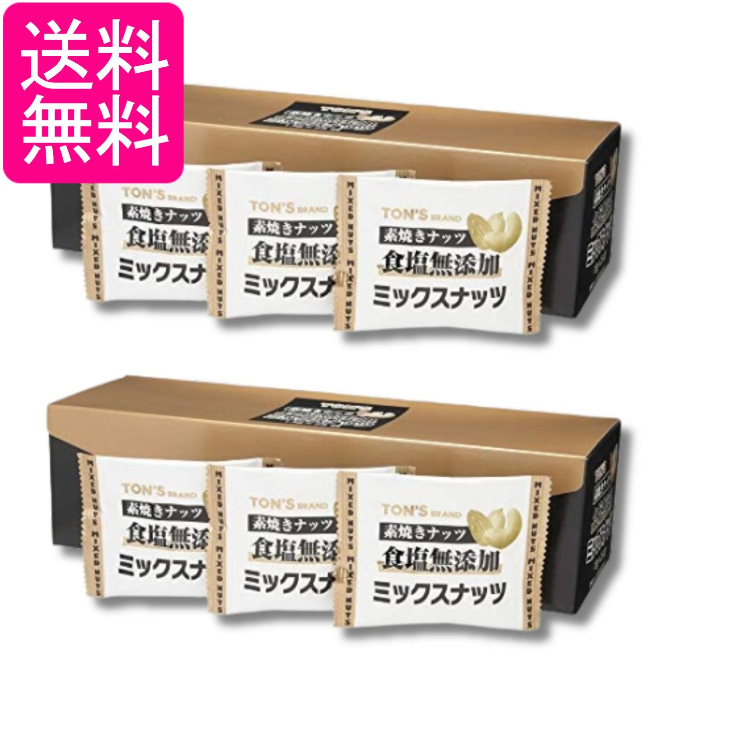 2個セット 東洋ナッツ 素焼きミックスナッツ 小分け 個包装 3種配合 アーモンド カシューナッツ ピーナッツ 13g×25袋 送料無料