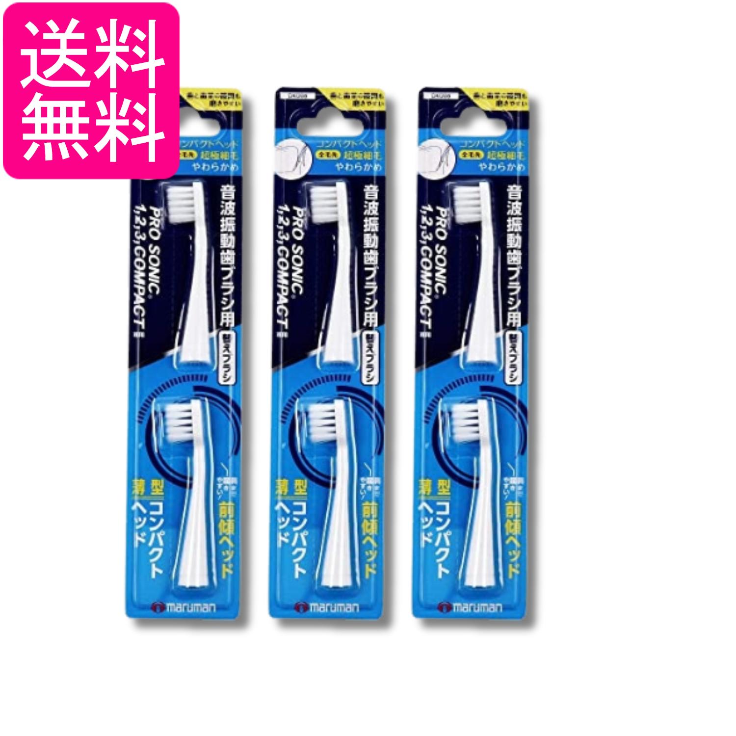 3個セット マルマン DK006 音波振動歯ブラシ プロソニックコンパクトやわらかめ 替えブラシ 超極細毛 2本入 送料無料