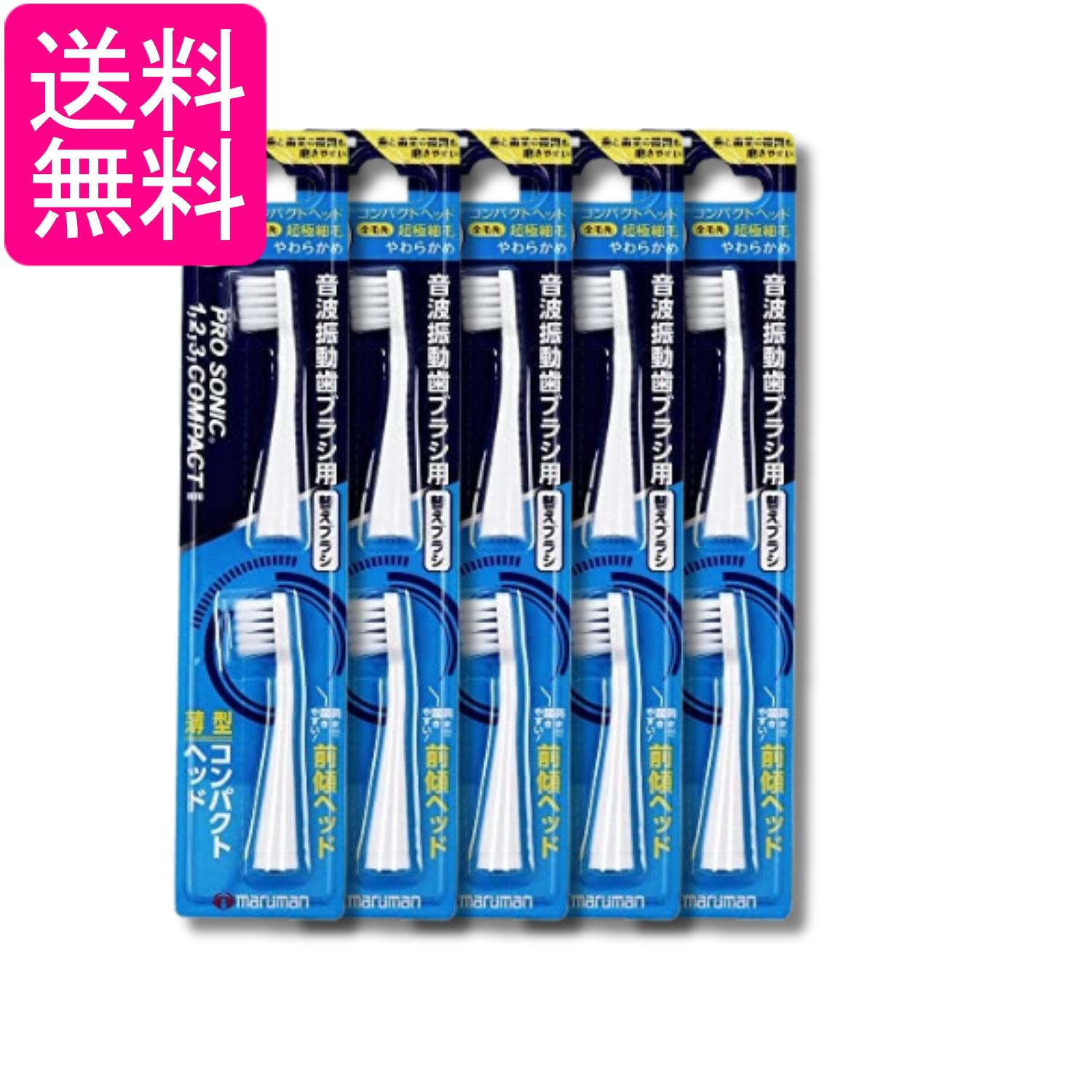 5個セット マルマン DK006 音波振動歯ブラシ プロソニックコンパクトやわらかめ 替えブラシ 超極細毛 2本入 送料無料