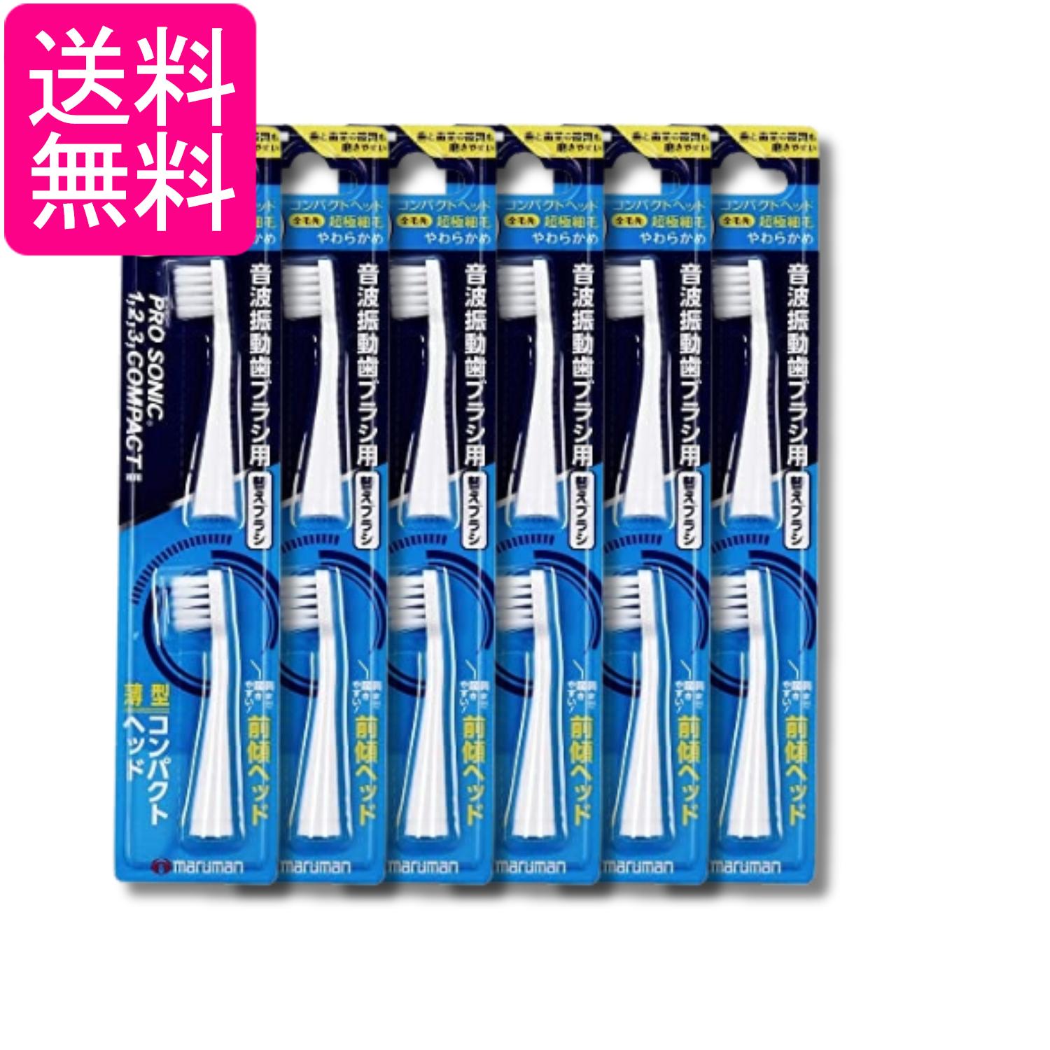 6個セット マルマン DK006 音波振動歯ブラシ プロソニックコンパクトやわらかめ 替えブラシ 超極細毛 2本入 送料無料
