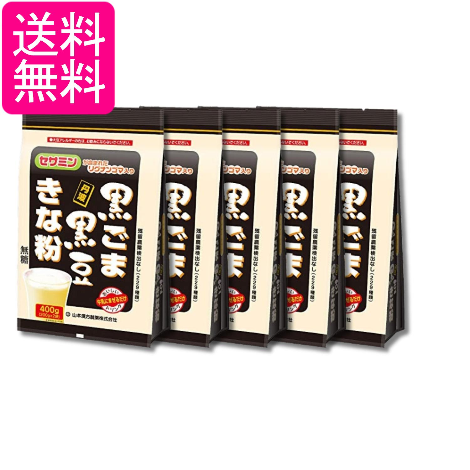 5個セット 山本漢方製薬 黒ごま黒豆きな粉 400g 送料無料