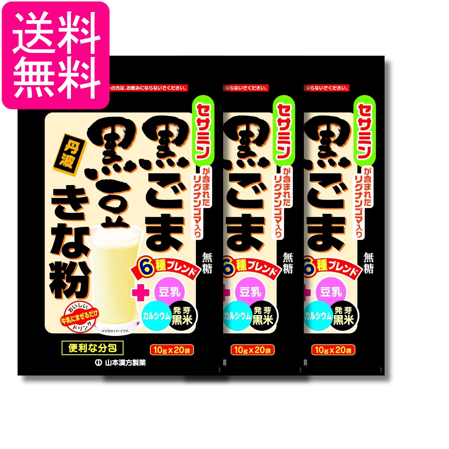3個セット 山本漢方製薬 黒ごま黒豆きな粉 10g×20包 送料無料