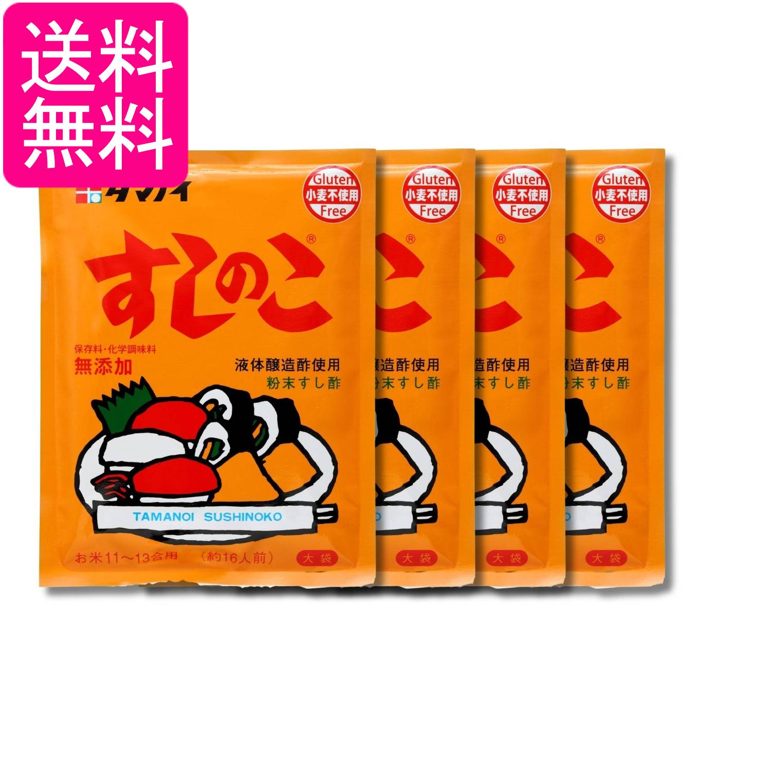 4個セット タマノイ酢 すしのこ 150g 送料無料