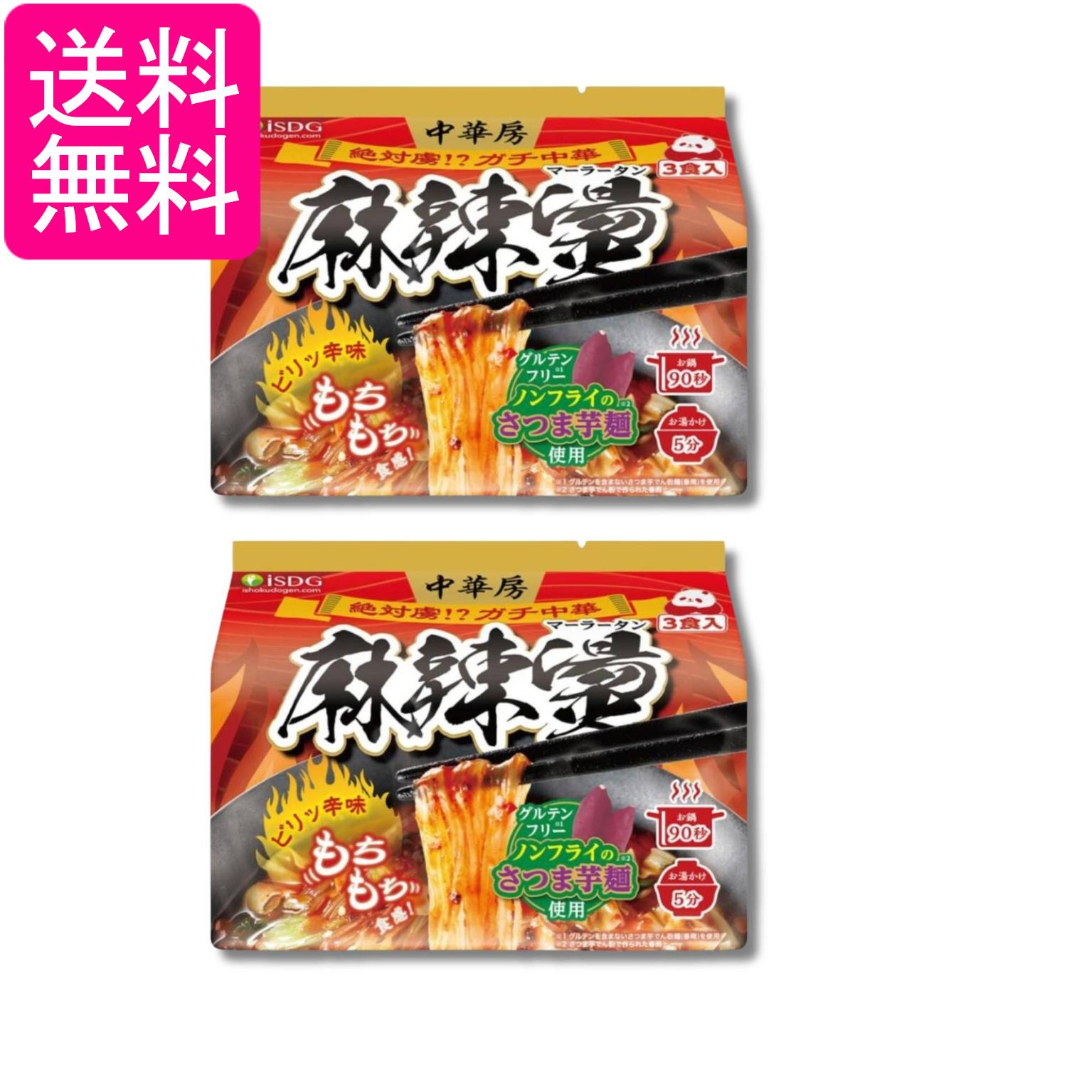 2個セット 医食同源ドットコム iSDG 麻辣湯 中華房 マーラータン 袋麺 88g×3食 送料無料