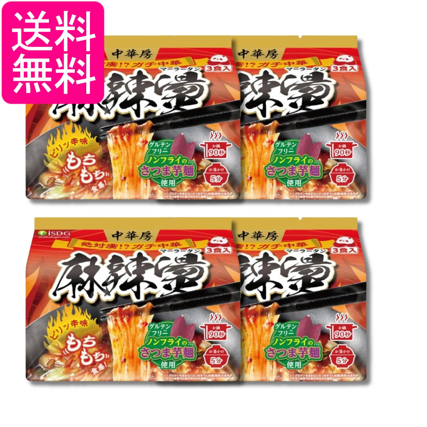 4個セット 医食同源ドットコム iSDG 麻辣湯 中華房 マーラータン 袋麺 88g×3食 送料無料（楽天・Pay Off Store）