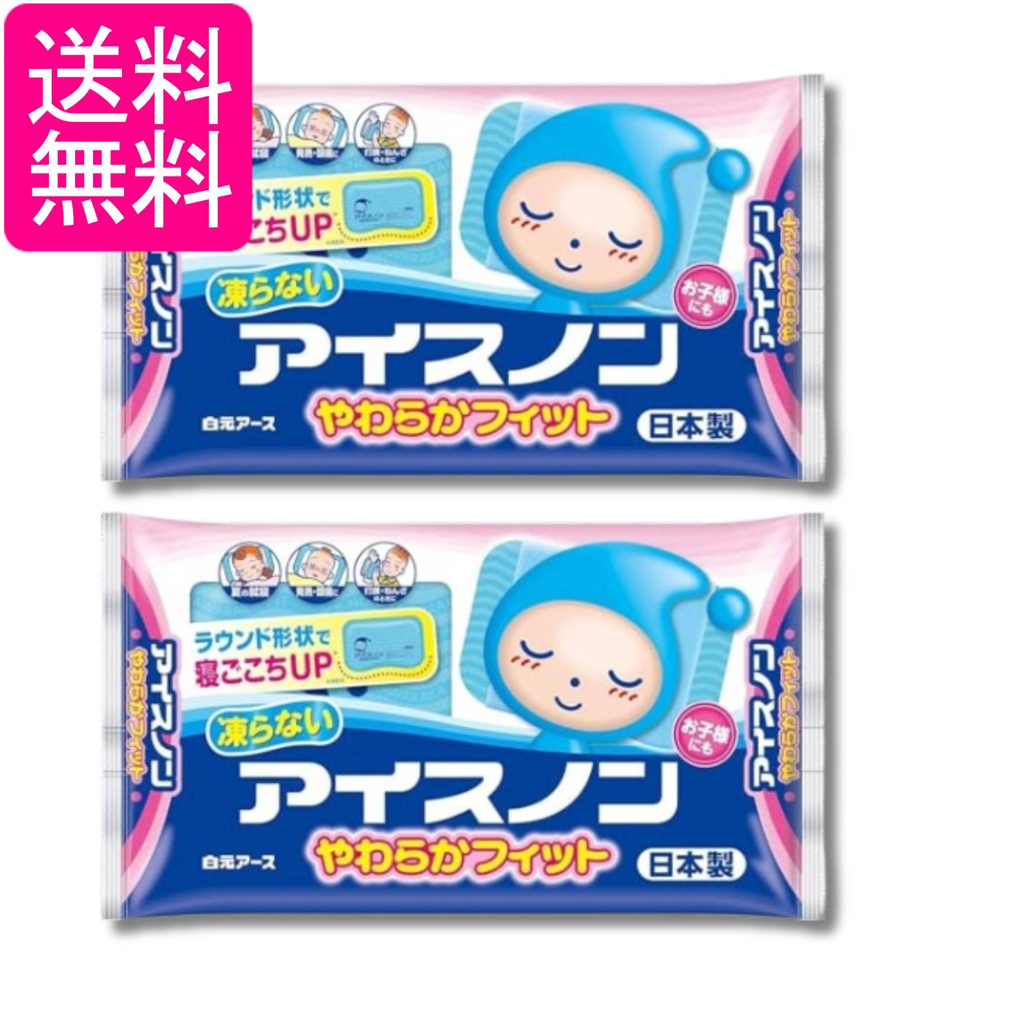 2個セット 白元アース アイスノン やわらかフィット 凍らないやわらかタイプ 送料無料
