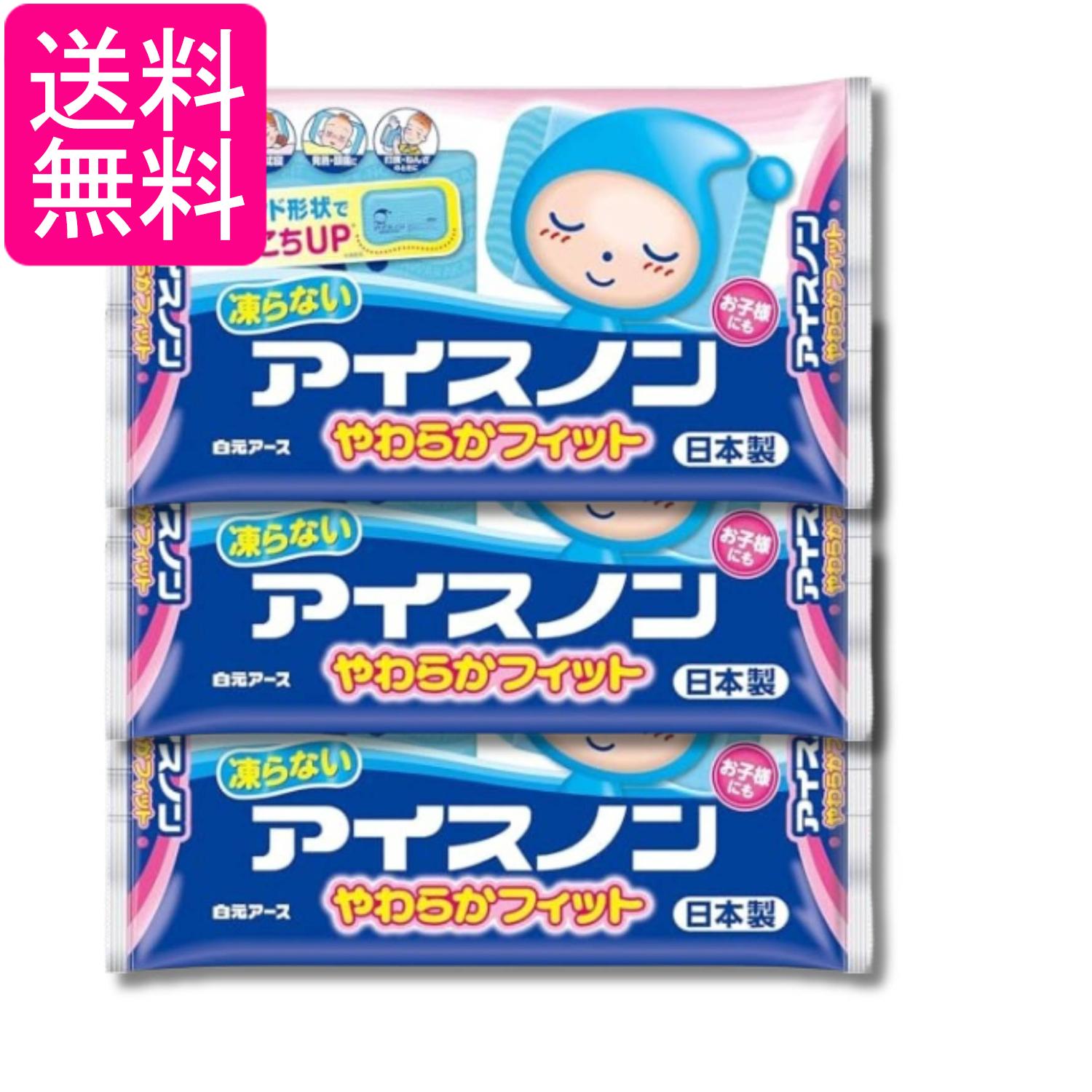 3個セット 白元アース アイスノン やわらかフィット 凍らないやわらかタイプ 送料無料