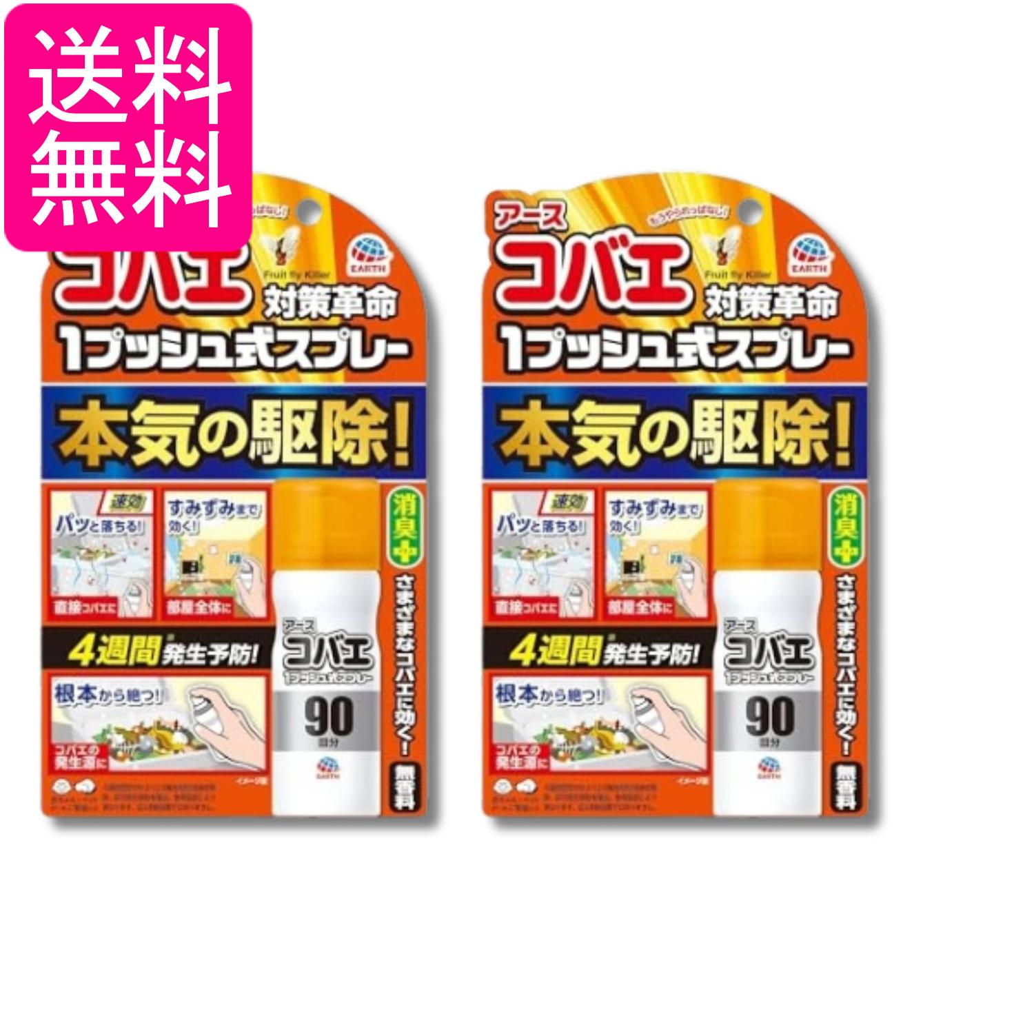 2個セット アース アースコバエ おすだけ 1プッシュ式スプレー 90回分 25ml 小バエ 駆除 小蝿退治 室内 無香料 送料無料
