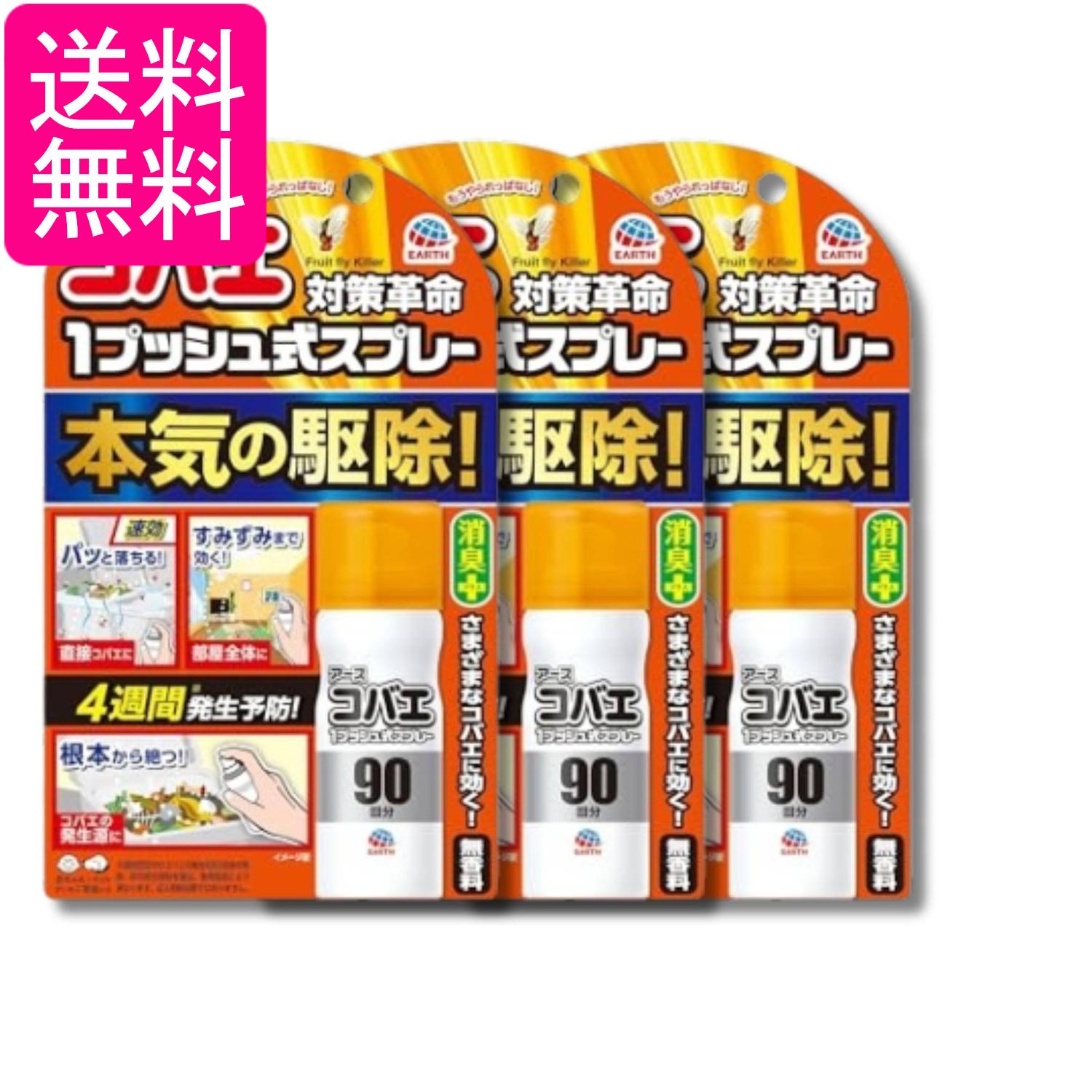 3個セット アース アースコバエ おすだけ 1プッシュ式スプレー 90回分 25ml 小バエ 駆除 小蝿退治 室内 無香料 送料無料
